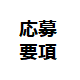 ＜募集は終了しました。沢山のご応募をいただき、ありがとうございました。＞「内視鏡・個別指導（家庭教師）企画」応募について