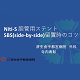 ＜5分でレベルアップ！＞<BR>Niti-S 胆管用ステント SBS(side-by-side)留置時のコツ<BR>寺内 寿彰（済生会宇都宮病院 外科）