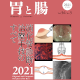 【注目の新刊！】「胃と腸」2021年増刊号「消化管診断・治療手技のすべて2021」！！！