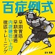 百症例式 早期胃癌・早期食道癌 内視鏡拾い上げ徹底トレーニング