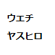 ＜「ウエチ ヤスヒロ」のまとめ資料＞女子医大消化器内視鏡科―とある火曜日の勉強会の実際（「ウエチ」が録音して、そのまま文字起こしをしたものです）