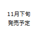 11月29日（月）発売！