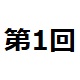 第1回　購入者限定「拡大内視鏡×病理対比診断研究会」症例検討会