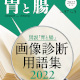 「図説『胃と腸』画像診断用語集2022」の書評を小野敏嗣先生にご執筆いただきました！