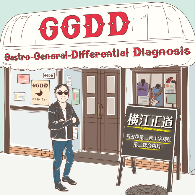 GGDD（Gasrto-General Differential Diagnosis）