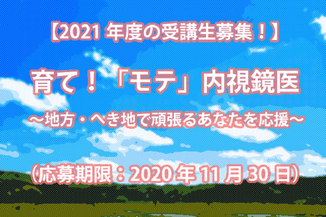 【2021年度 受講生募集】育て！「モテ」内視鏡医～地方・へき地で頑張るあなたを応援～