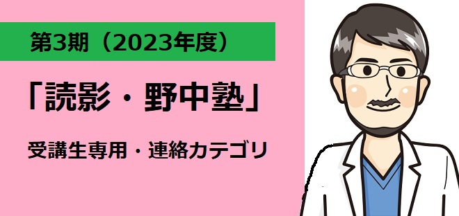 2023年(第3期)「読影・野中塾」受講生専用
