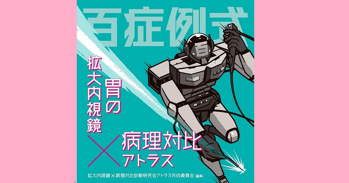 【お試し公開中】「百症例式 胃の拡大内視鏡×病理対比アトラス」Web解答＜「検索」や「ソート」ができる一覧表＞