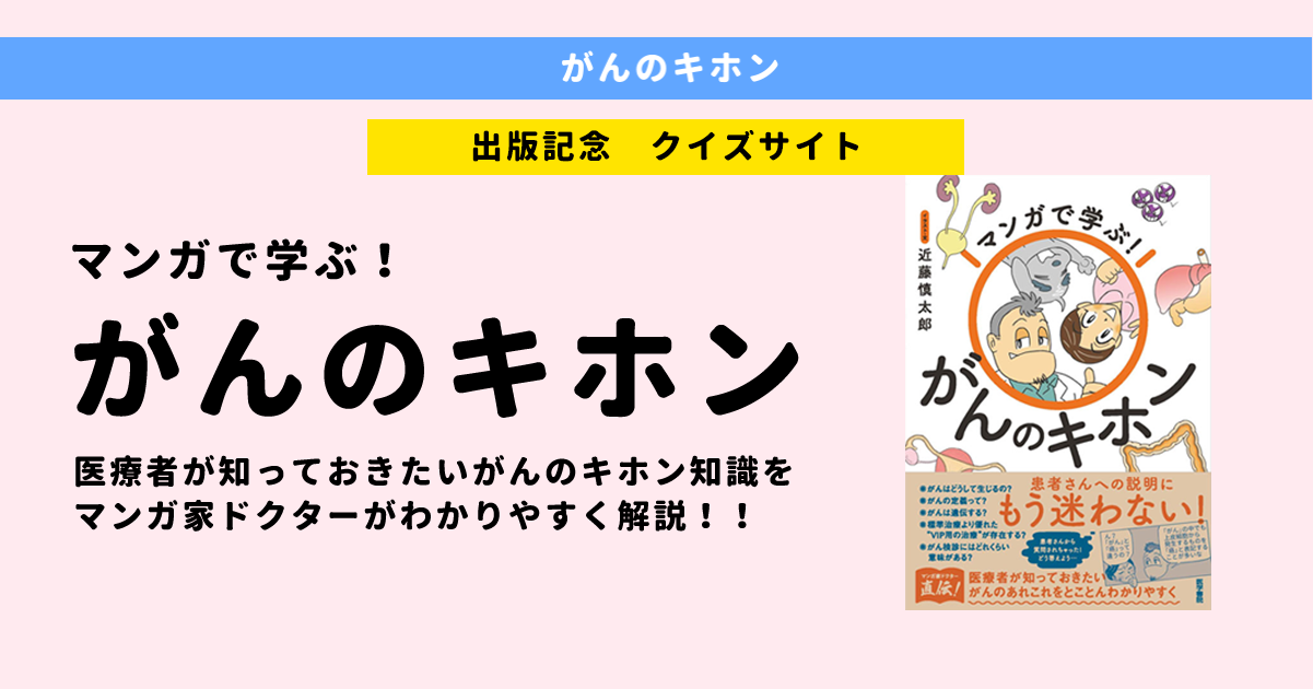 【どなたもご覧いただけます】マンガで学ぶ！ がんのキホン 〇×クイズ