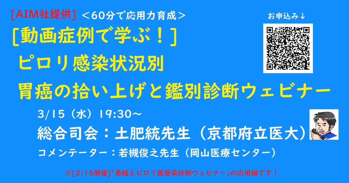 ＜お早めにご登録ください＞[AIM提供]＜60分で応用力育成＞ [ 動画症例で学ぶ！] ピロリ感染状況別 胃癌の拾い上げと鑑別診断ウェビナー