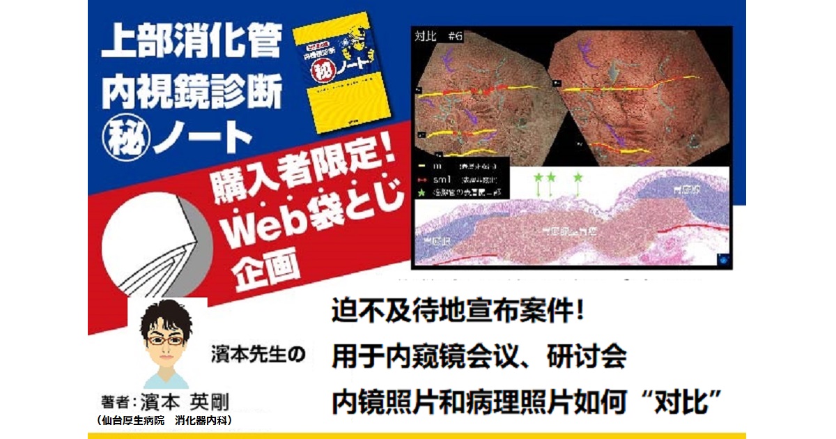 【台湾語版用】「症例発表が待ち遠しくなる！  内視鏡カンファレンス、研究会のための  内視鏡写真と病理写真『対比』の作り方」講座！！<BR>　濱本 英剛（仙台厚生病院 消化器内科）