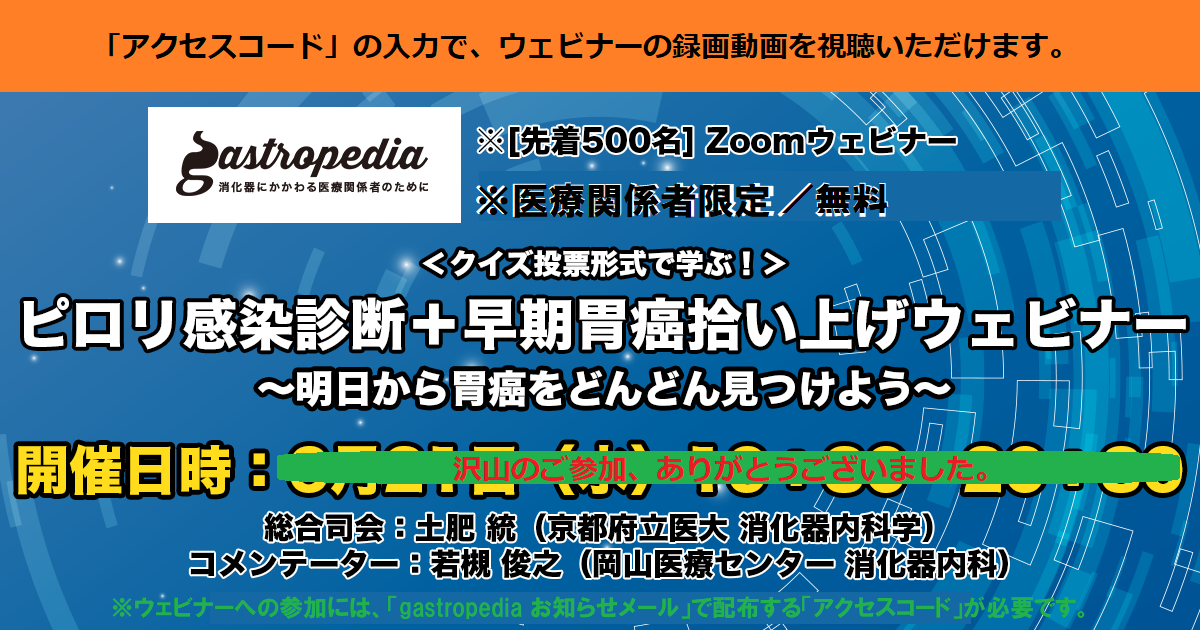 [録画動画を公開しました]＜クイズ投票形式で学ぶ！＞　<br>ピロリ感染診断＋早期胃癌拾い上げウェビナー　<br>～明日から胃癌をどんどん見つけよう～　<br>録画動画