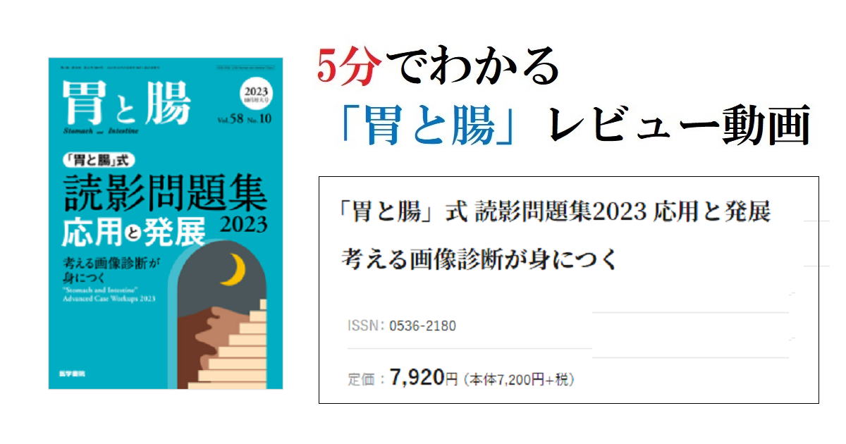 【5分でわかる！】「胃と腸」レビュー動画　2023年 10月号（増大号）追加！