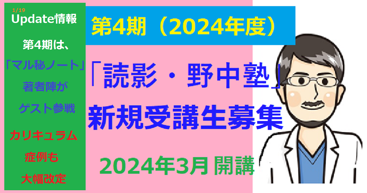 第4期 (2024年度3月開講) 「読影・野中塾」 新規受講生募集