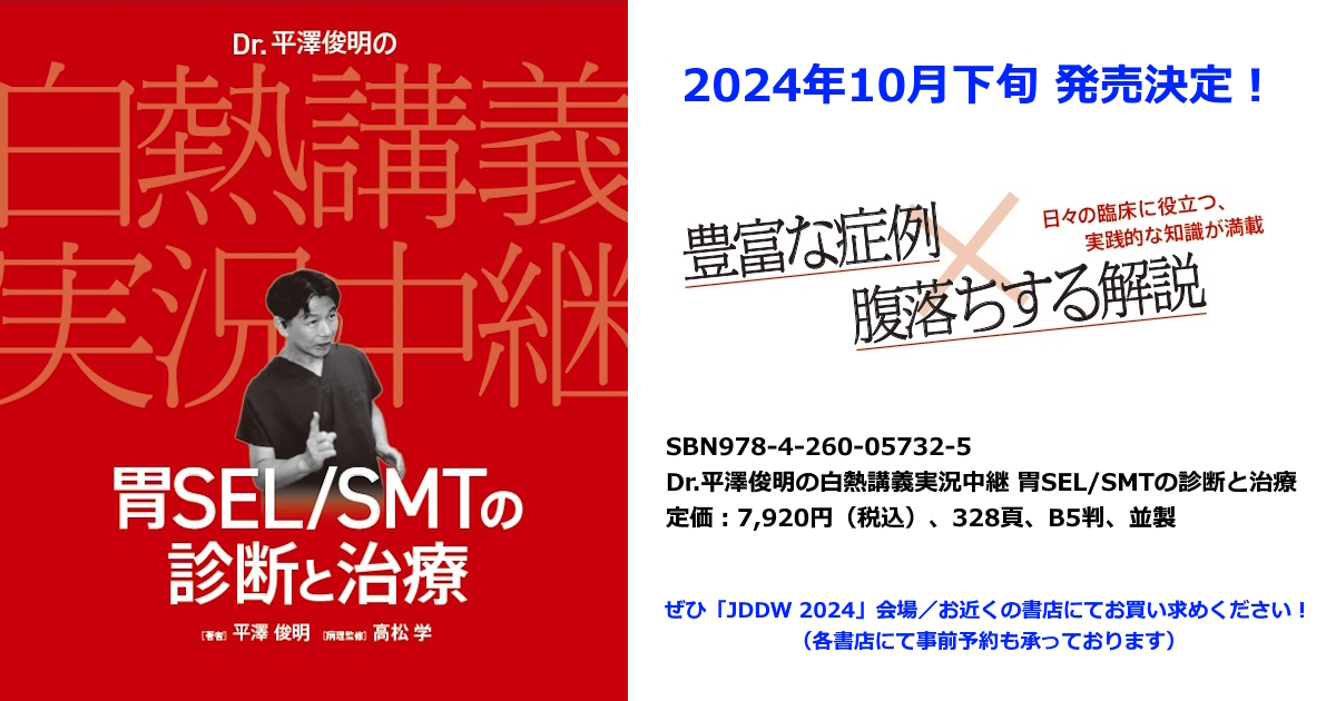 <font color="blue">2024年10月下旬 発売決定！</font>　<br>Dr.平澤俊明の白熱講義実況中継 胃SEL/SMTの診断と治療　<br>定価：7,920円（税込）、328頁、B5判、並製