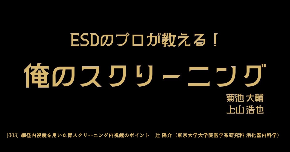 [003] 細径内視鏡を用いた胃スクリーニング内視鏡のポイント　<br>辻 陽介（東京大学大学院医学系研究科 消化器内科学）