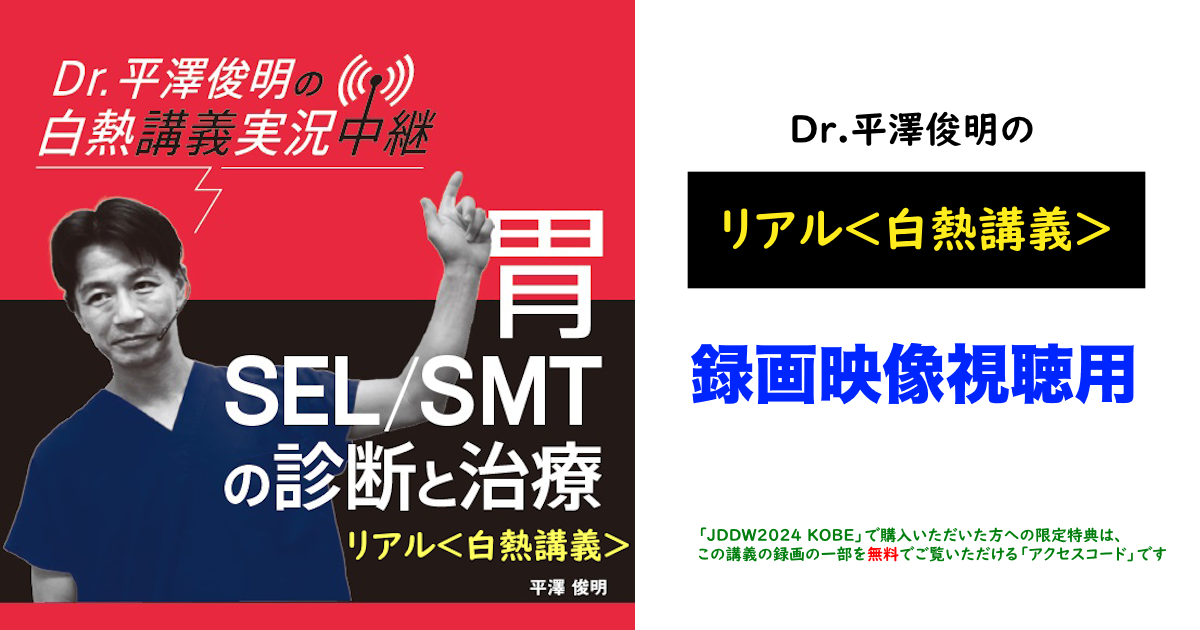 【JDDW2024 KOBE会場の書店でのご購入者限定特典】　<br>Dr.平澤俊明の＜白熱講義＞リアルセミナー　<br>録画動画