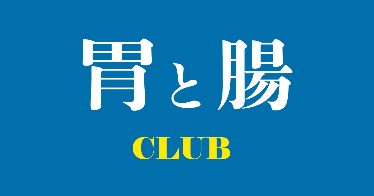 胃と腸CLUBについて