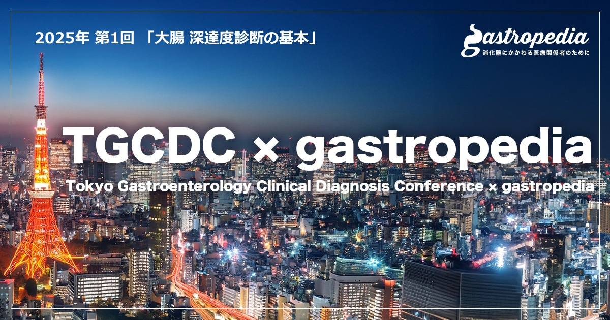 【2025年2月7日（金曜日）19時～リアル開催＠東京・医学書院会議室】<br>「TGCDC × gastropedia」 第1回「大腸 深達度診断の基本」