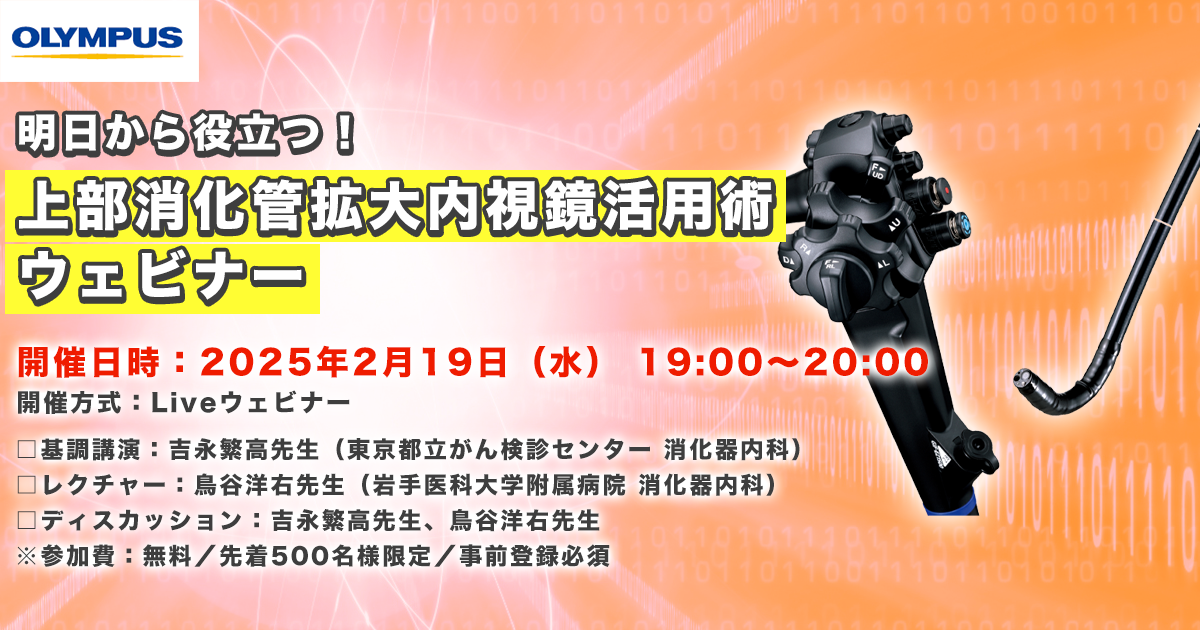 [2月19日(水)19:00～開催] <br>明日から役立つ！上部消化管拡大内視鏡活用術ウェビナー<br>（事前登録＋当日の動画視聴ページ）