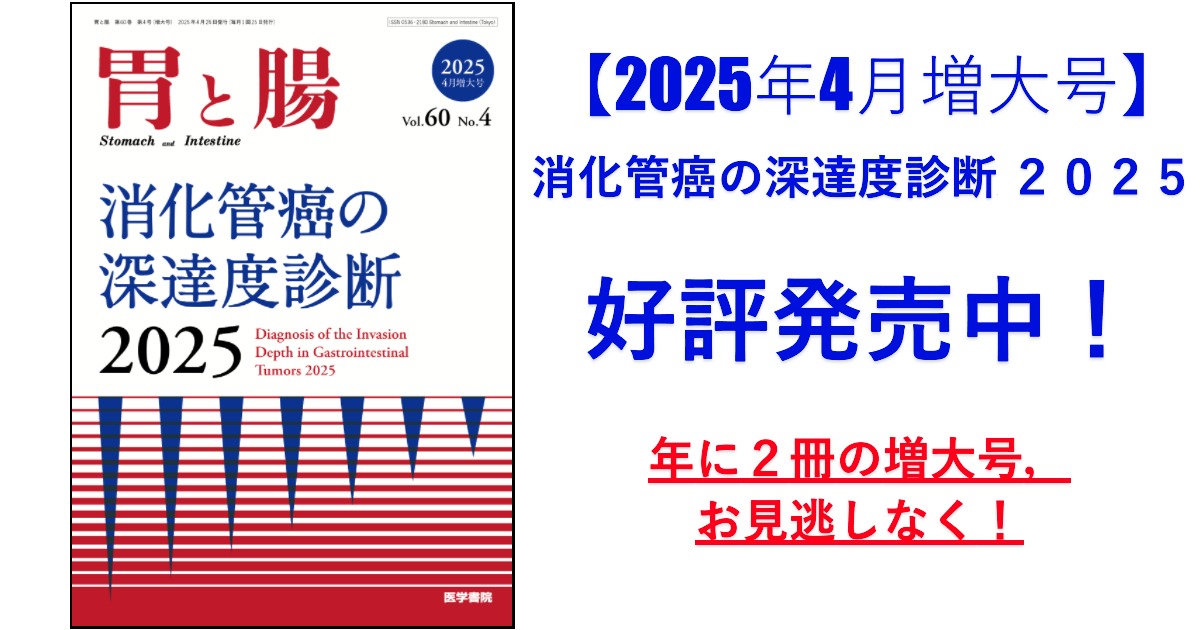 2025年4月増大号！】「胃と腸」60巻4号「消化管癌の深達度診断 2025 