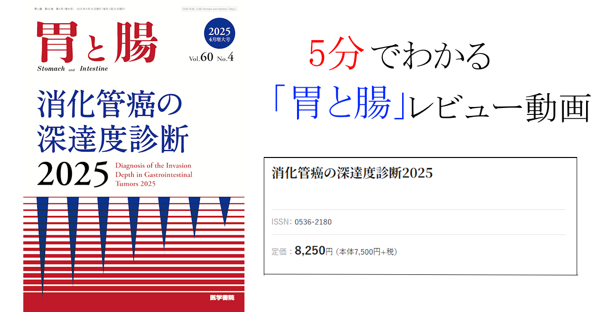 【5分でわかる！】「胃と腸」レビュー動画　<br>2025年 4月号（増大号）「消化管癌の深達度診断 2025」追加！