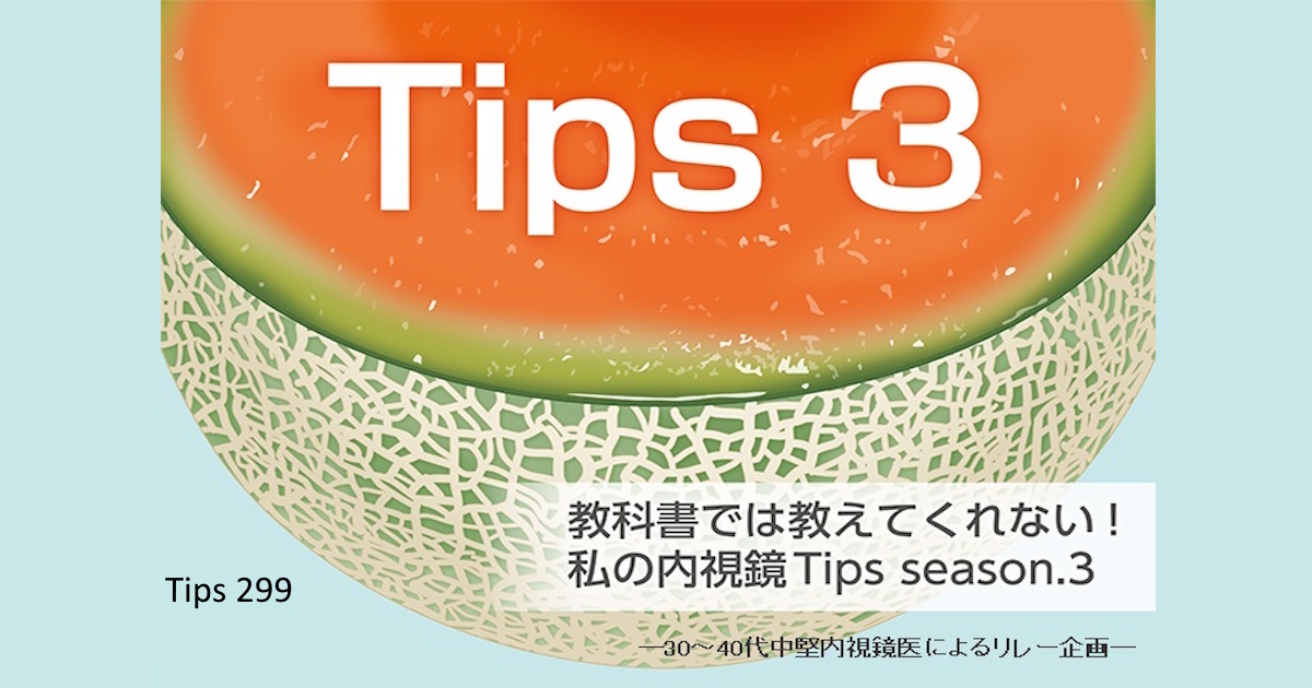 Tips 299 Conventional EMR(CEMR)？ Underwater EMR(UEMR)？ 大腸でどちらを選びますか？ 沖元謙一郎（千葉大学医学部附属病院 消化器内科）