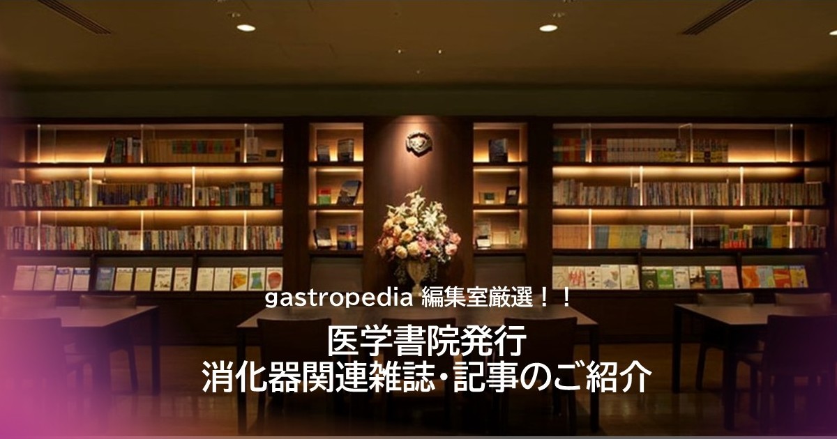医学書院の消化器関連雑誌・記事（6月発行）を紹介します！