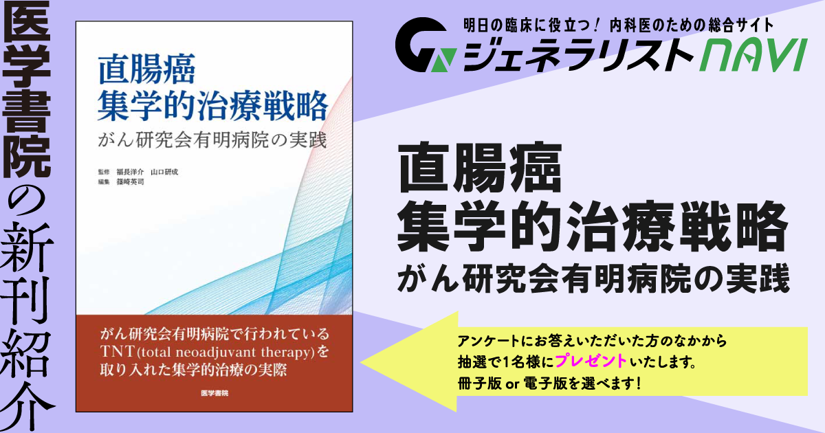 直腸癌集学的治療戦略―がん研究会有明病院の実践