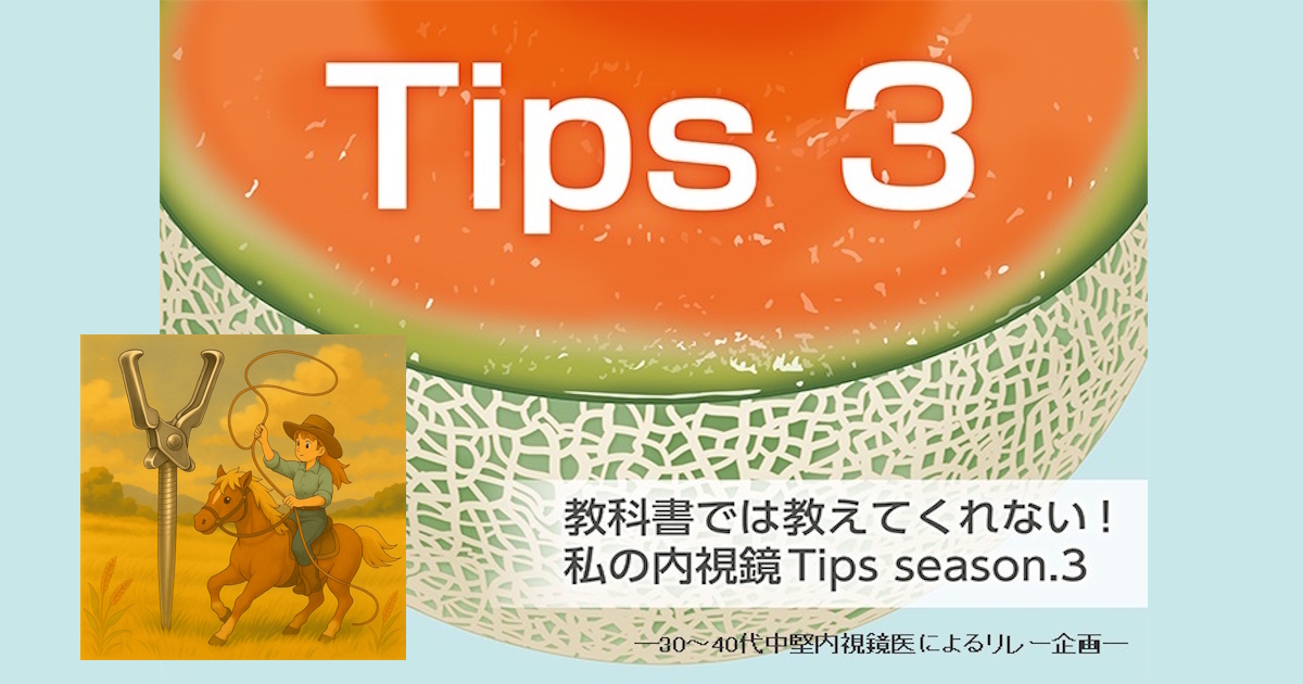 Tips 300　暗い検査室でも焦らない！　クリップ固定の新技術「Lariat Hooking Method」のススメ　小野 敏嗣（東京都健康長寿医療センター 消化器内視鏡内科）