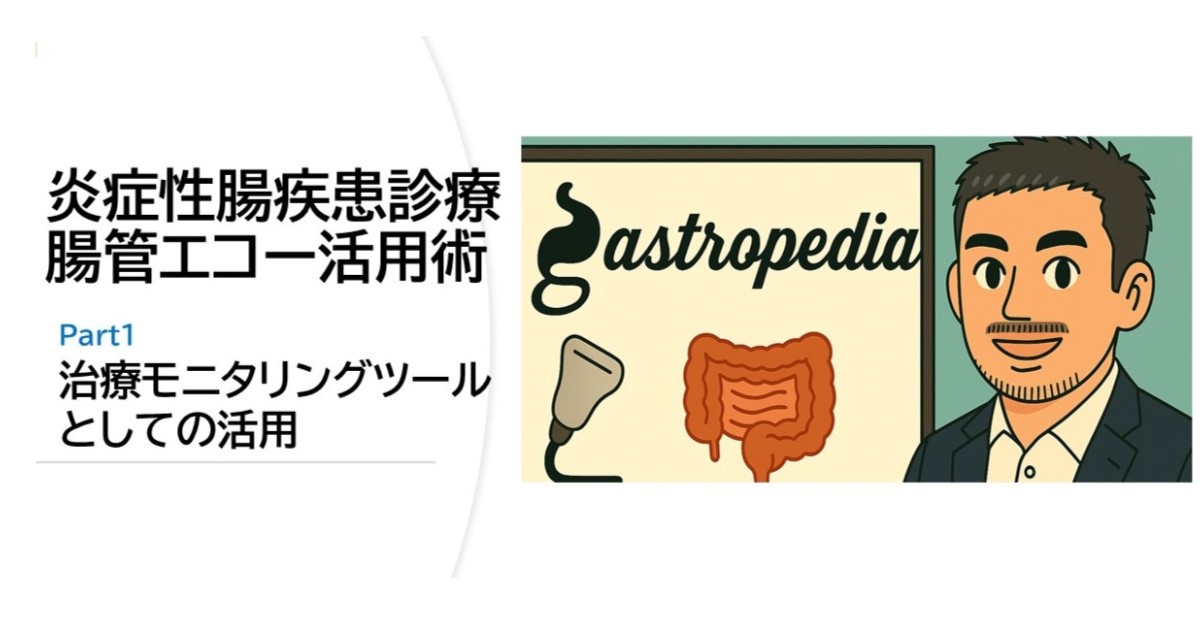 第1回　炎症性腸疾患とはー治療目標、炎症の評価とその方法