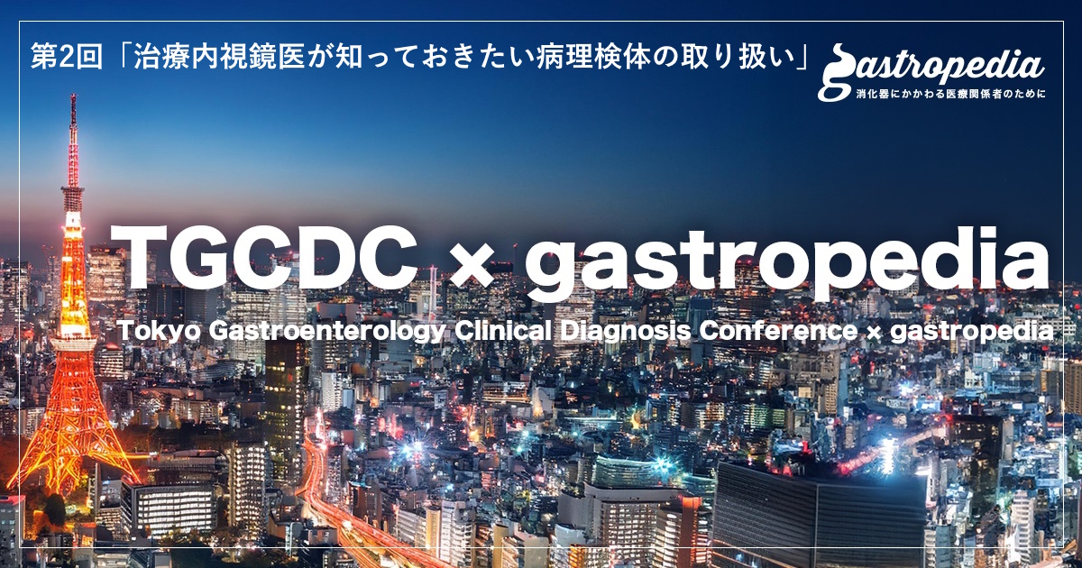 【8月1日(金) 19:00～ ハイブリッド開催】　<br>第2回「 TGCDC × gastropedia」 研究会　<br>テーマ：治療内視鏡医が知っておきたい   病理検体の取り扱い