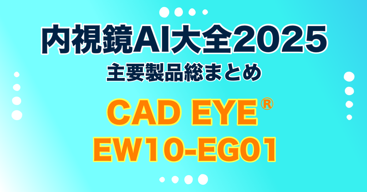 CAD EYE<sup>®</sup> EW10-EG01 <br>富士フィルム株式会社