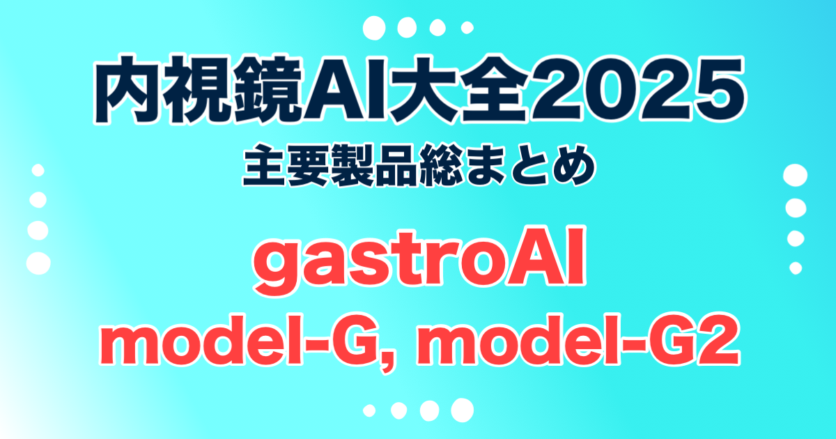 gastroAI<br>株式会社AIメディカルサービス