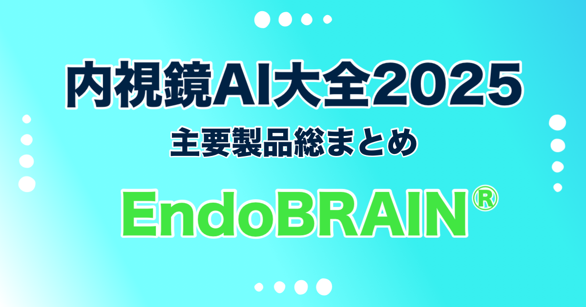 EndoBRAIN®シリーズ サイバネットシステム，国内販売：オリンパス
