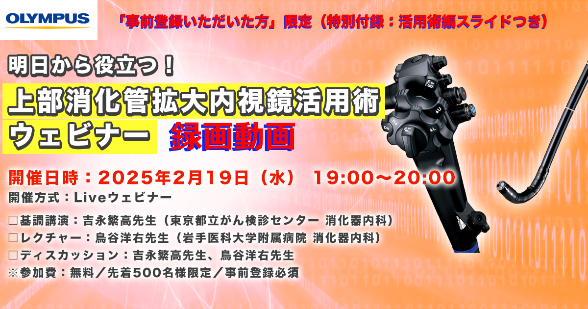 [事前登録者限定！] <br>明日から役立つ！上部消化管拡大内視鏡活用術ウェビナー録画動画