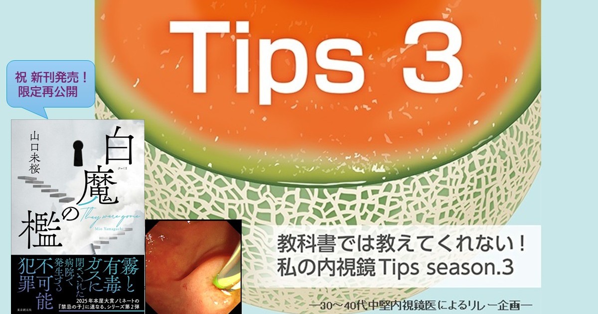 【祝 新刊発売！限定再公開】Tips 298 膵管ガイド、困ったときにはサイド法～右がダメなら左から　山口 未桜（作家、医師資格として日本消化器内視鏡学会専門医、日本膵臓学会認定指導医など)