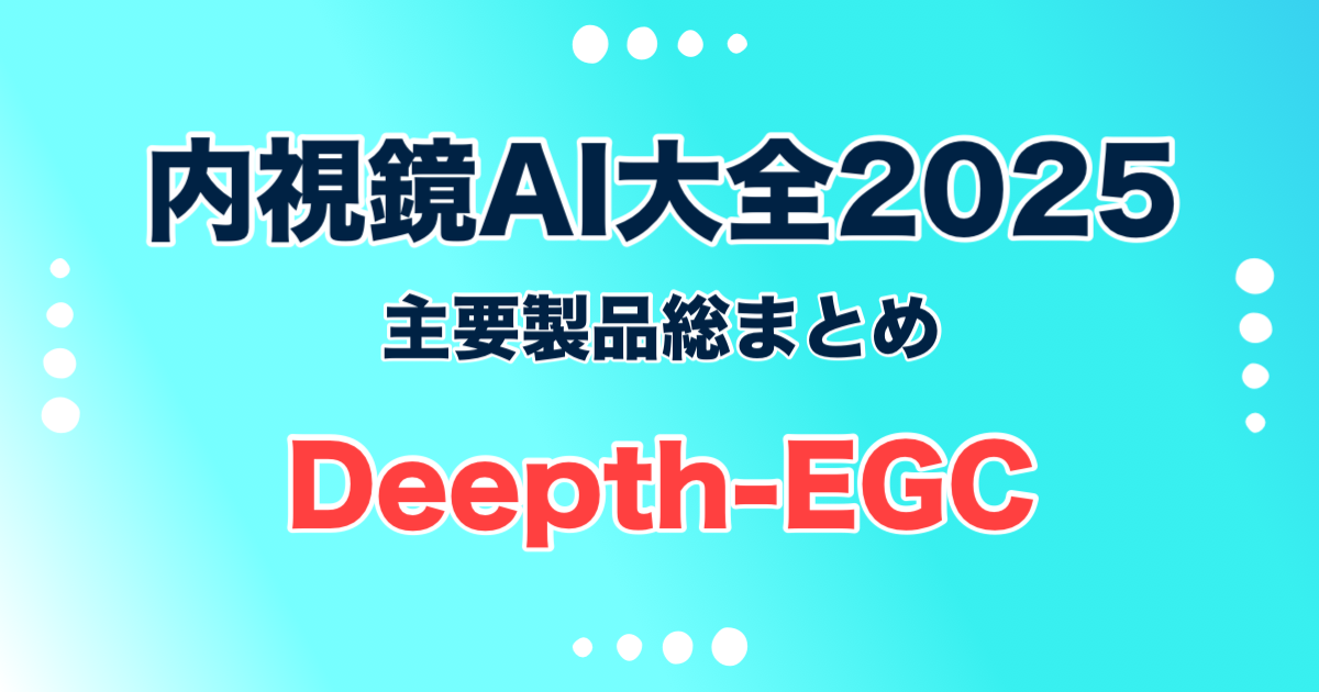 Deepth-EGC オージー技研，研究開発：岡山大学，両備システムズ