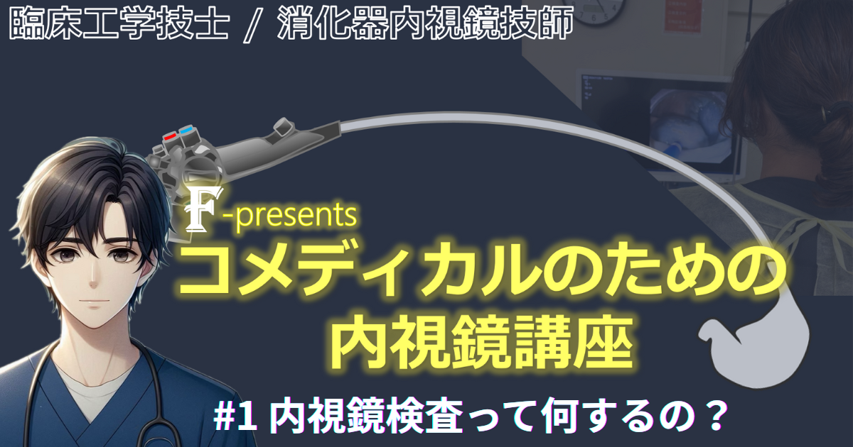 ＃1 内視鏡検査って何するの？