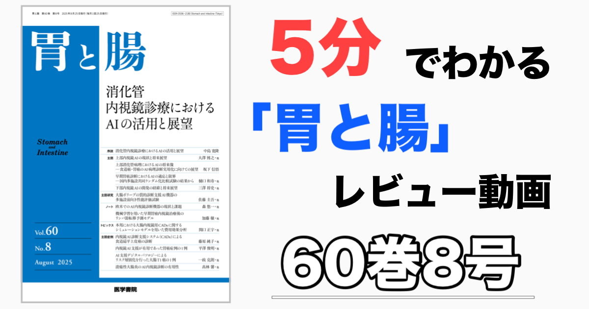 【5分でわかる！】「胃と腸」レビュー動画　<br>2025年 8月号「消化管内視鏡診療におけるAIの活用と展望」追加！