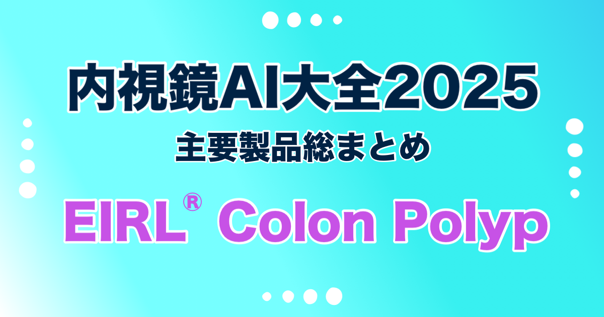 EIRL® Colon Polyp エルピクセル