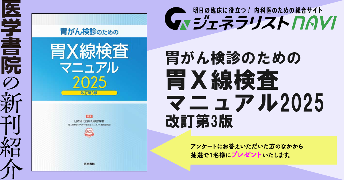 胃がん検診のための胃X線検査マニュアル2025改訂第3版