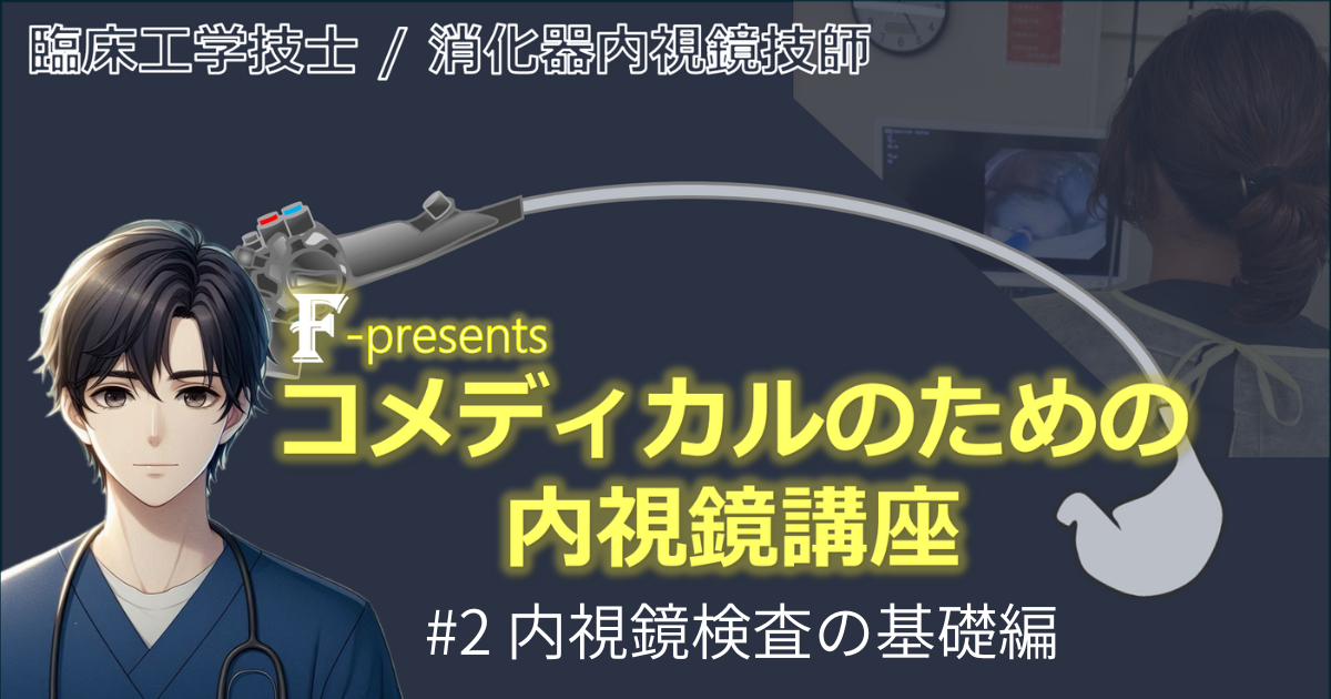 #2 内視鏡検査の基礎編