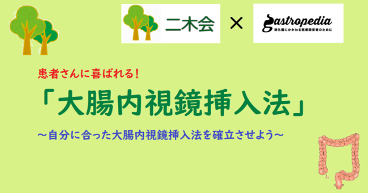 患者さんに喜ばれる「大腸内視鏡挿入法」　―その１ “すべては患者さんのために” 目的と心構えを確認しておこう　村田 聡（ムラタ胃腸内視鏡クリニック）