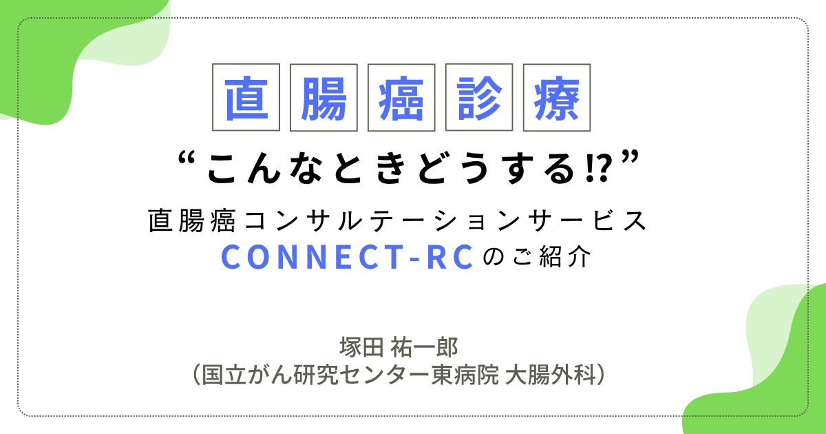 1.直腸癌に対するESD後に追加手術が必要となったが、肛門温存手術が困難と思われたとき　塚田祐一郎（国立がん研究センター東病院大腸外科）