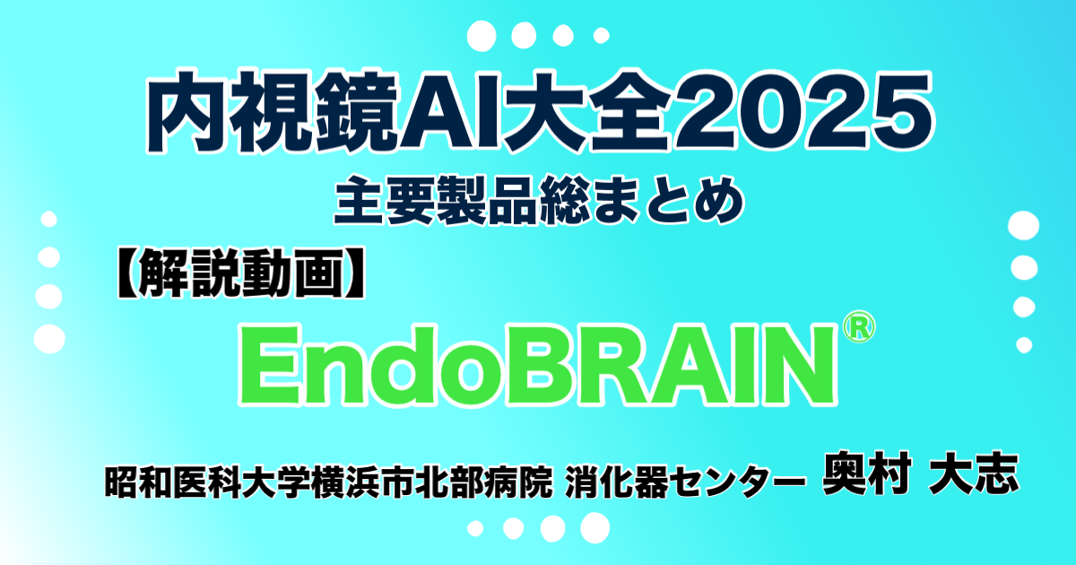 【解説動画】EndoBRAIN®（オリンパス株式会社）《解説》奥村 大志（昭和医科大学横浜市北部病院消化器センター）