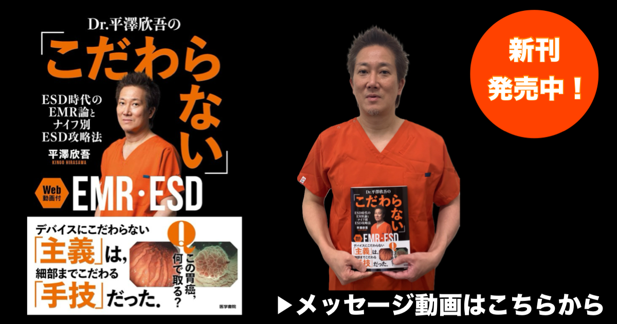 新刊「こだわらないEMR・ESD」<br>著者の平澤欣吾先生からメッセージをいただきました!