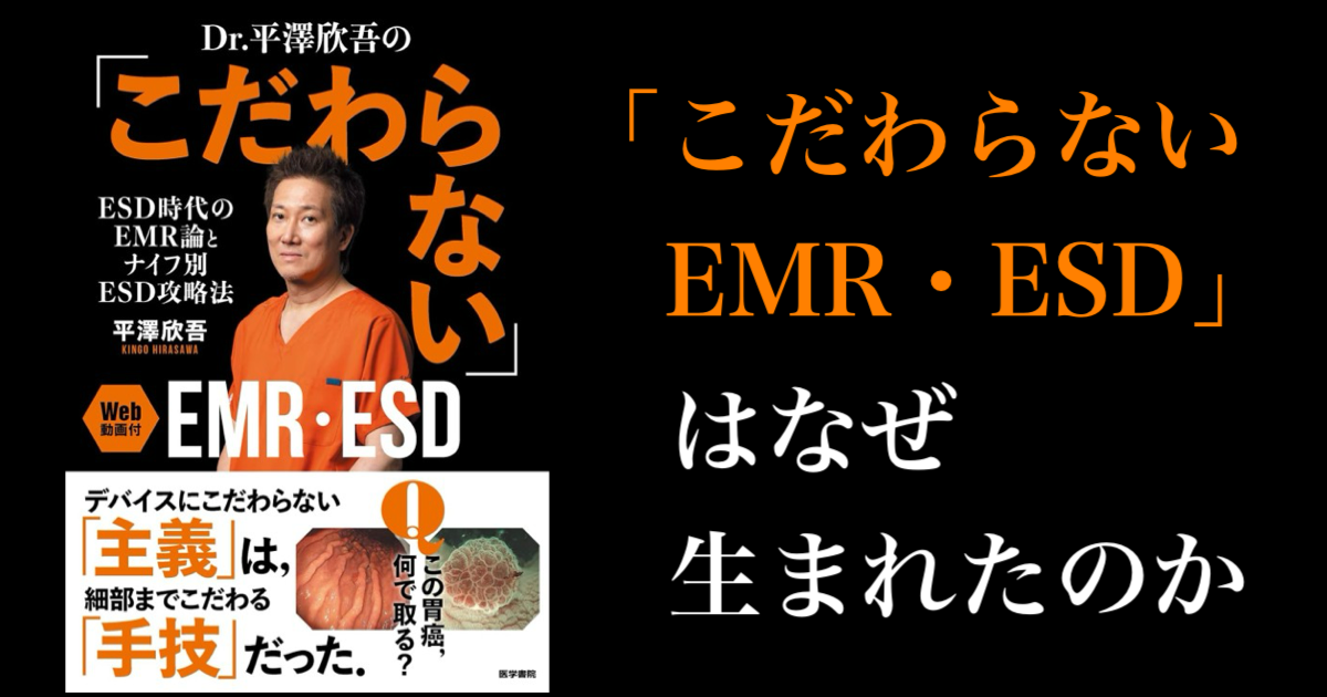【特別インタビュー】<br>「こだわらないEMR・ESD」はなぜ生まれたのか？