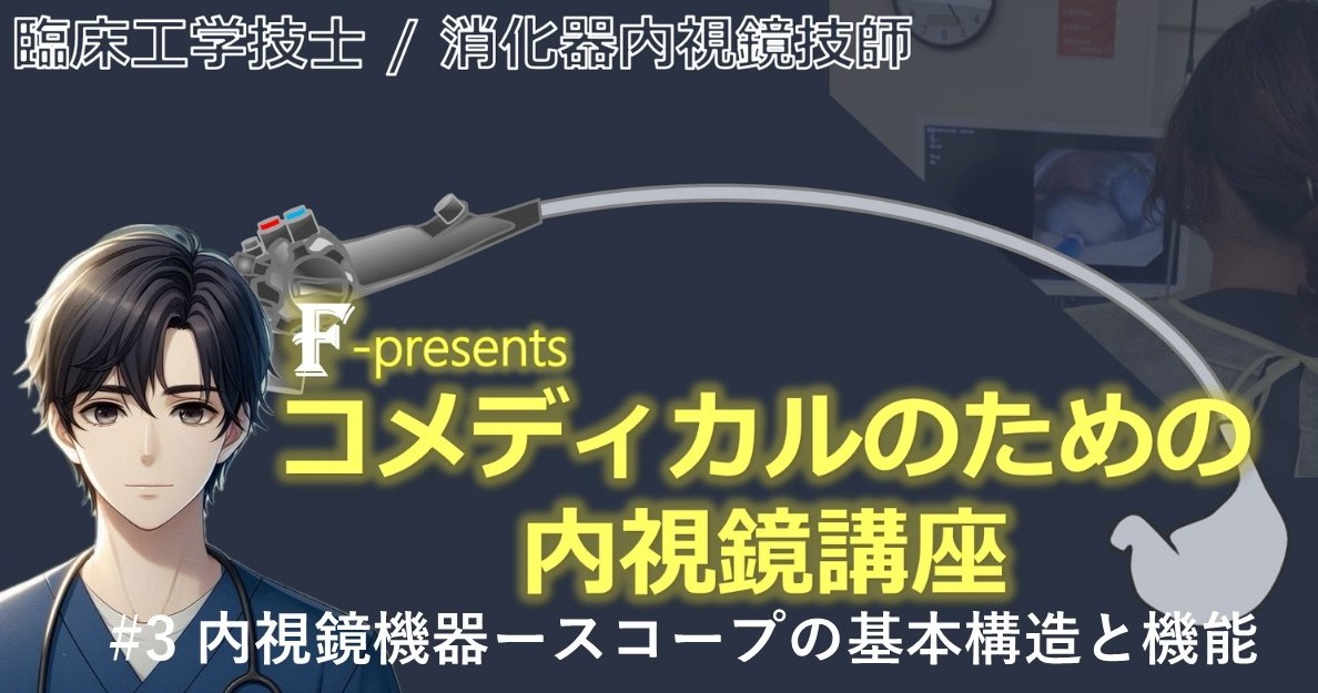 #3 内視鏡機器ースコープの基本構造と機能