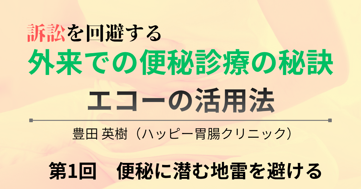 第1回　便秘に潜む地雷を避ける
